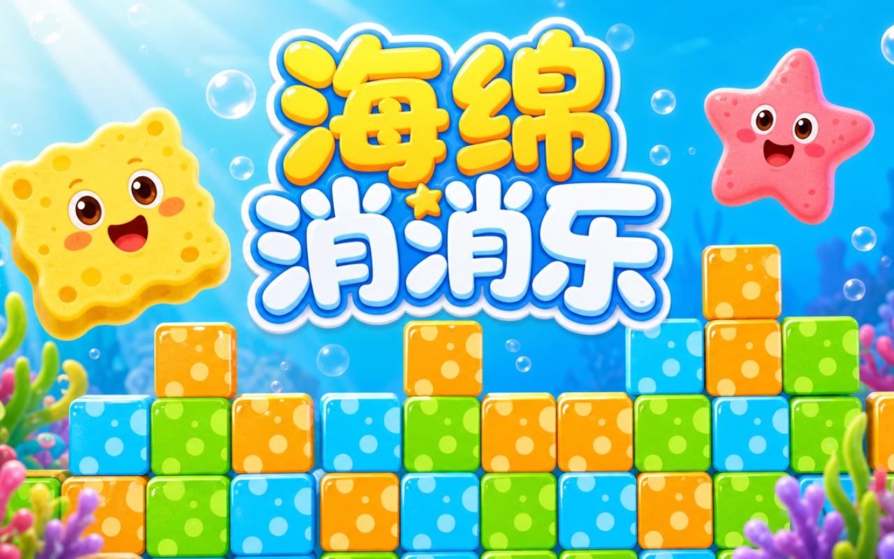 海绵消消乐