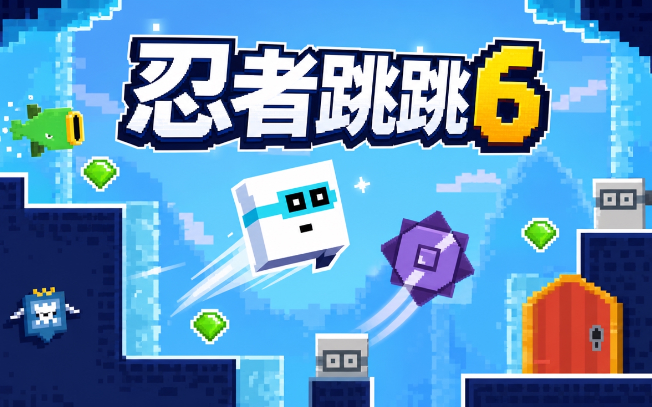 忍者跳跳6