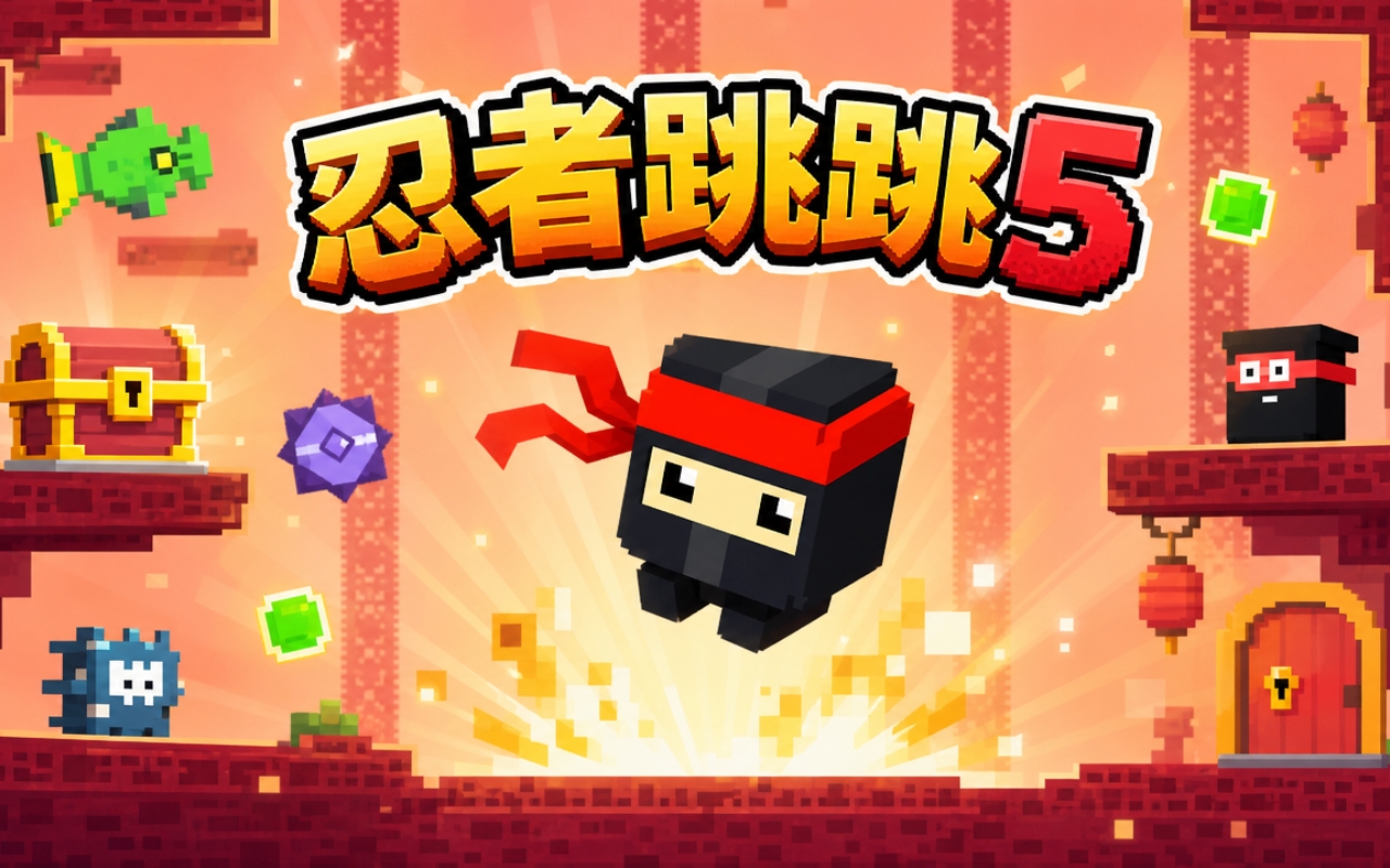 忍者跳跳5