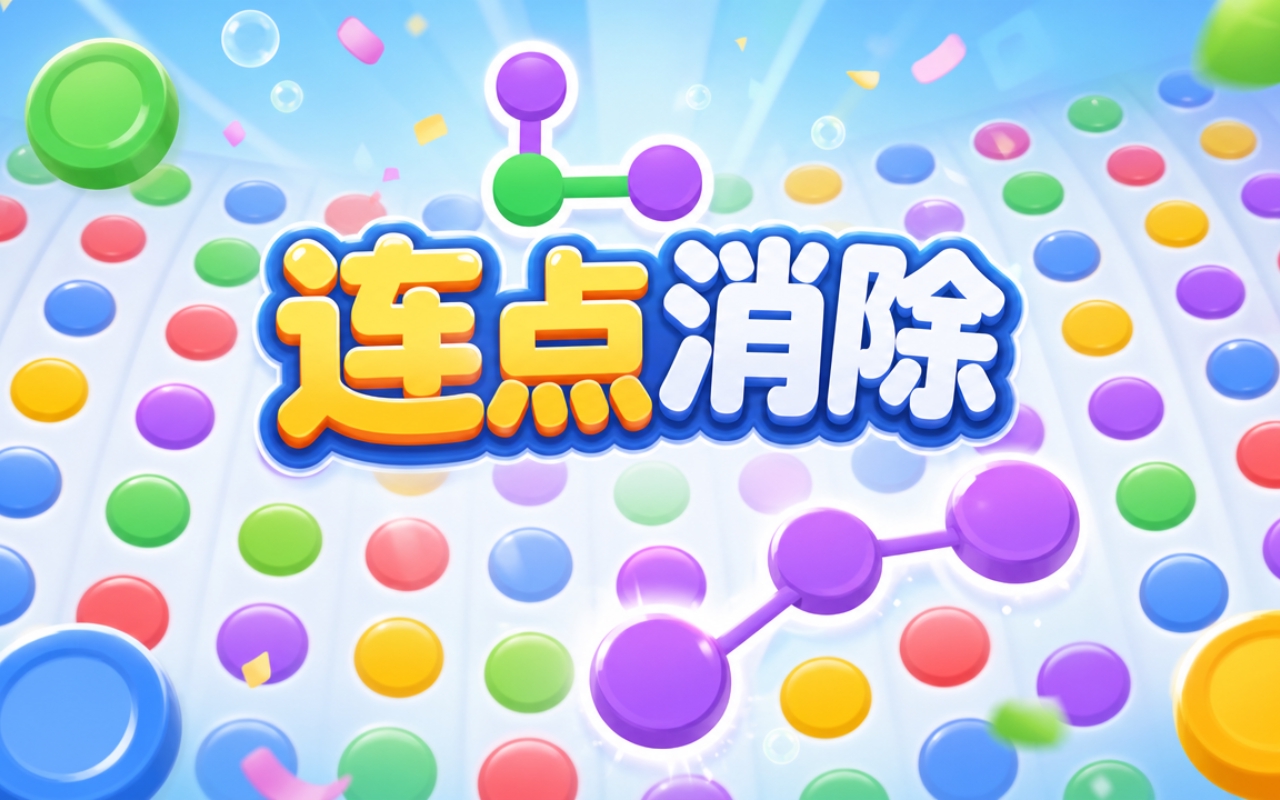 连点消除