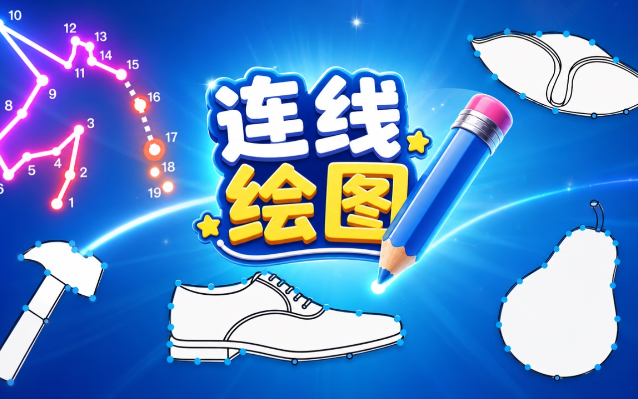 连线绘图
