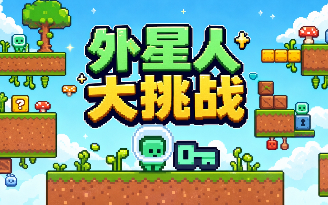 外星人大挑战