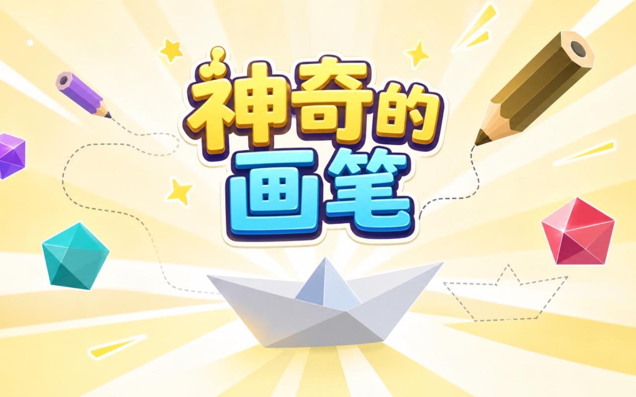 神奇的画笔