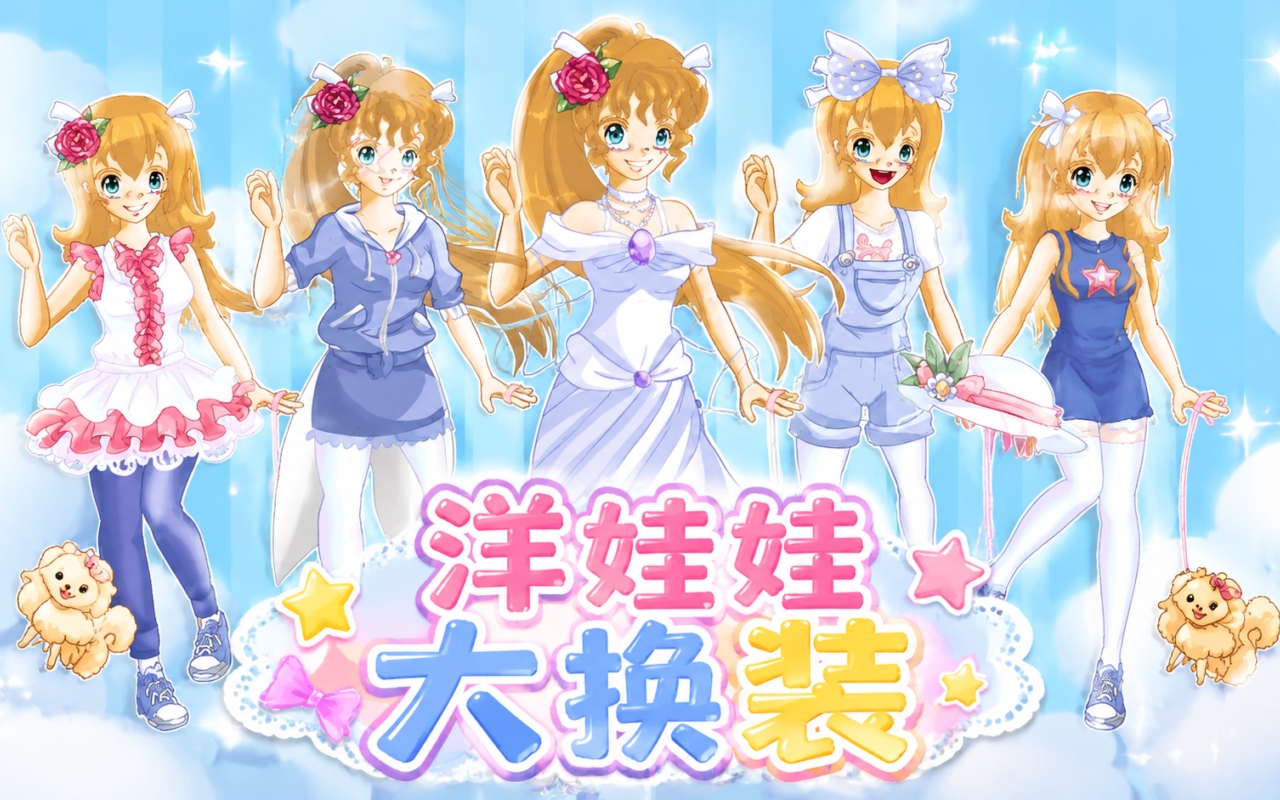洋娃娃大换装