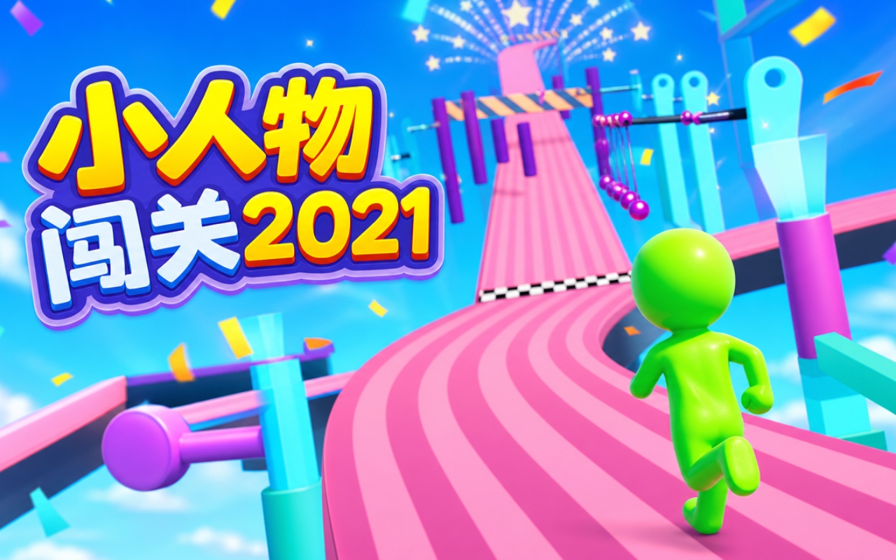 小人物闯关2021