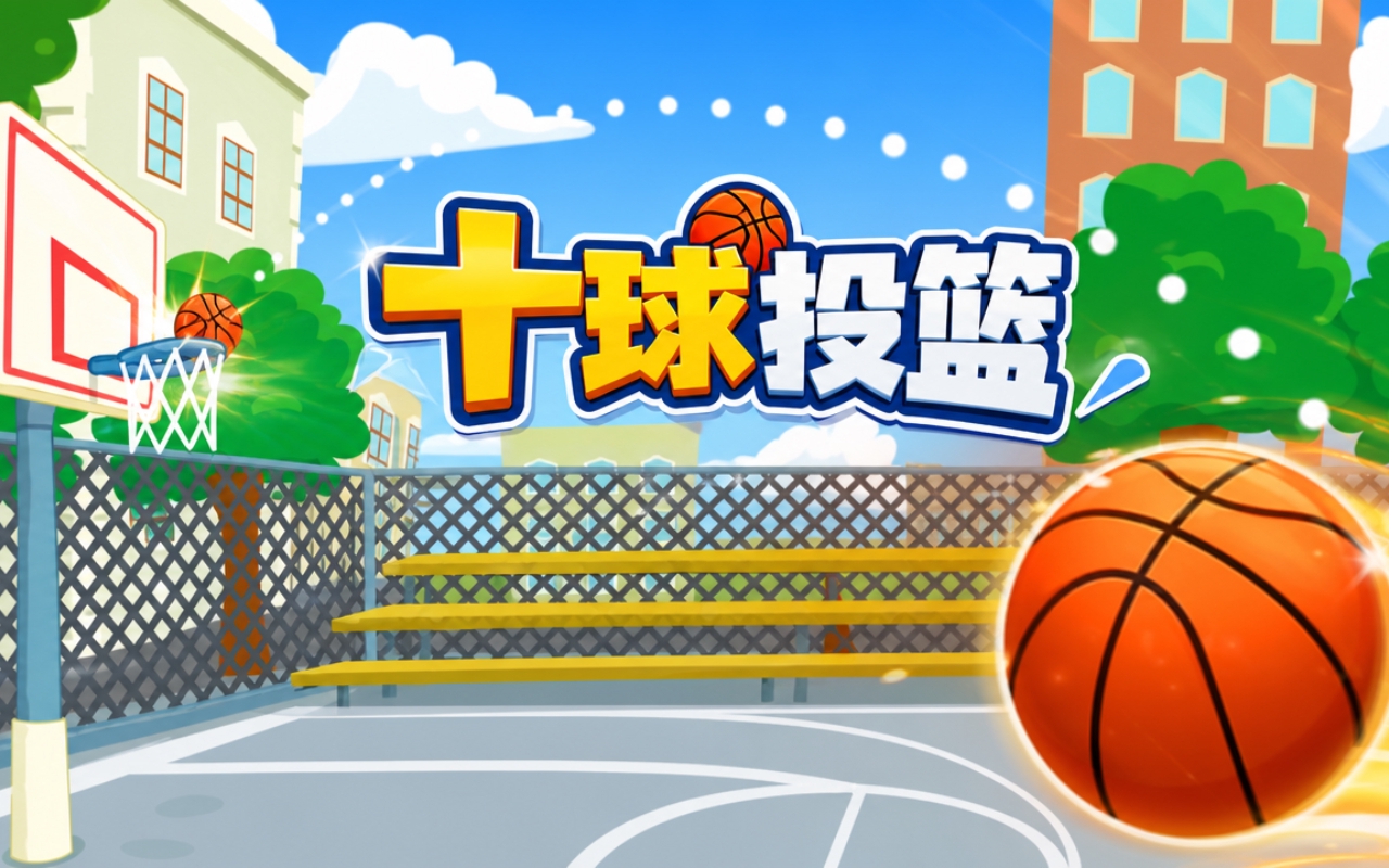 十球投篮