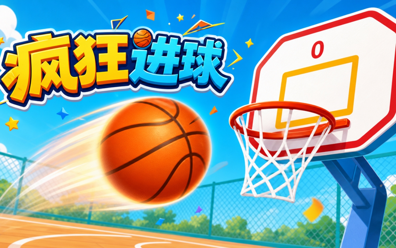疯狂进球