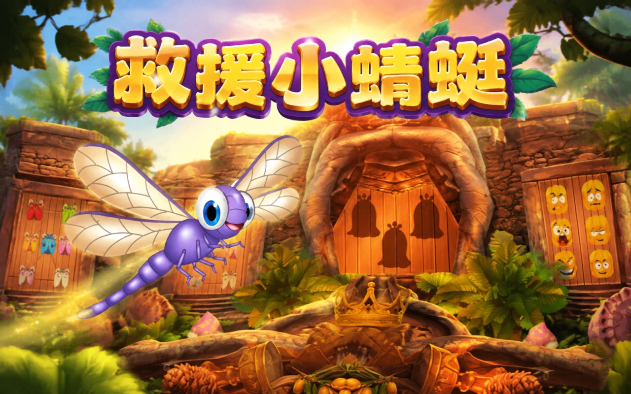 救援小蜻蜓