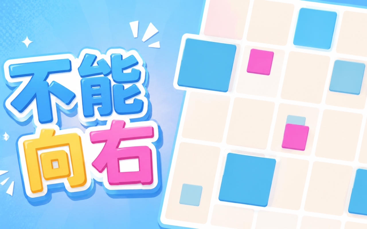 不能向右