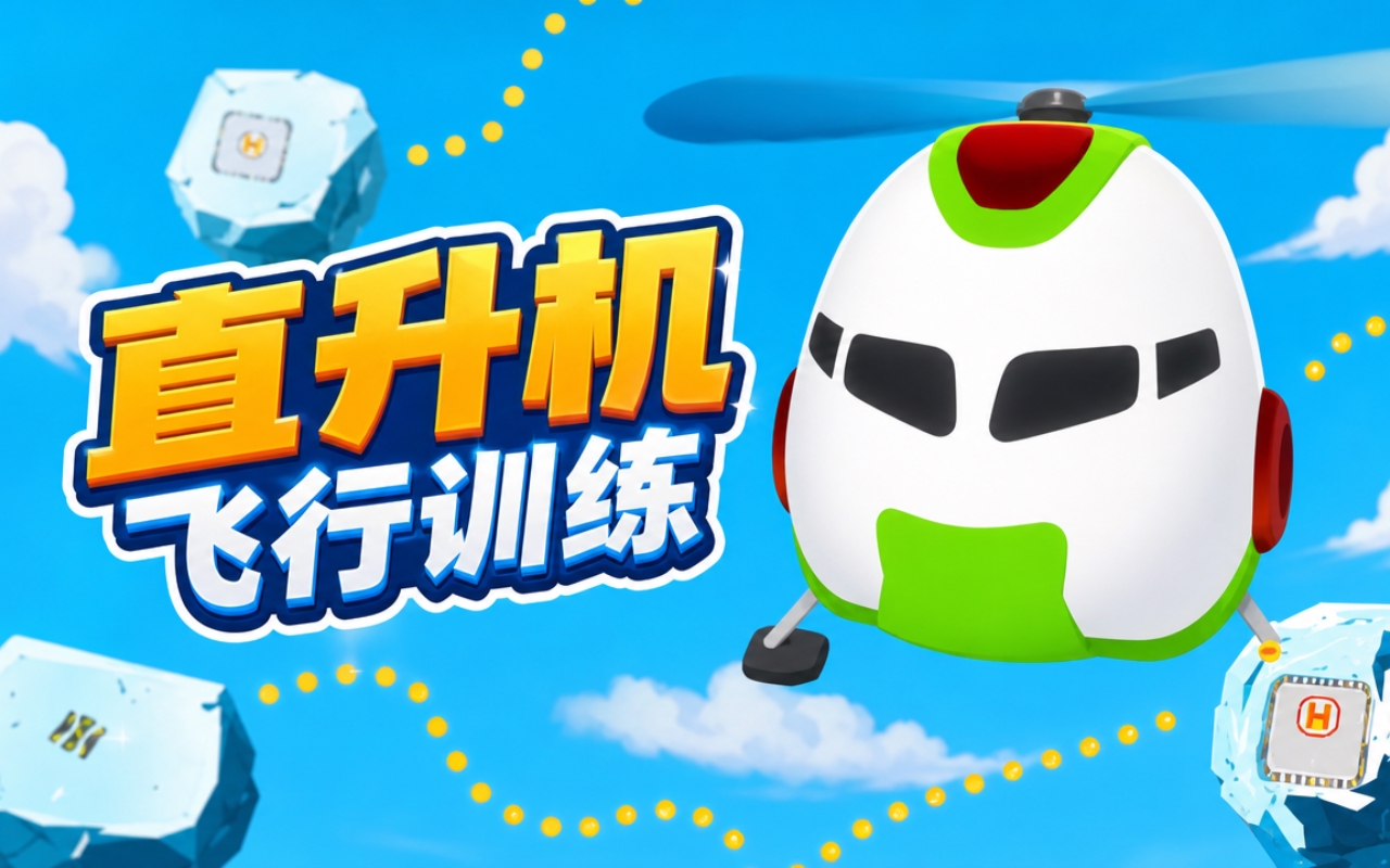 直升机飞行训练