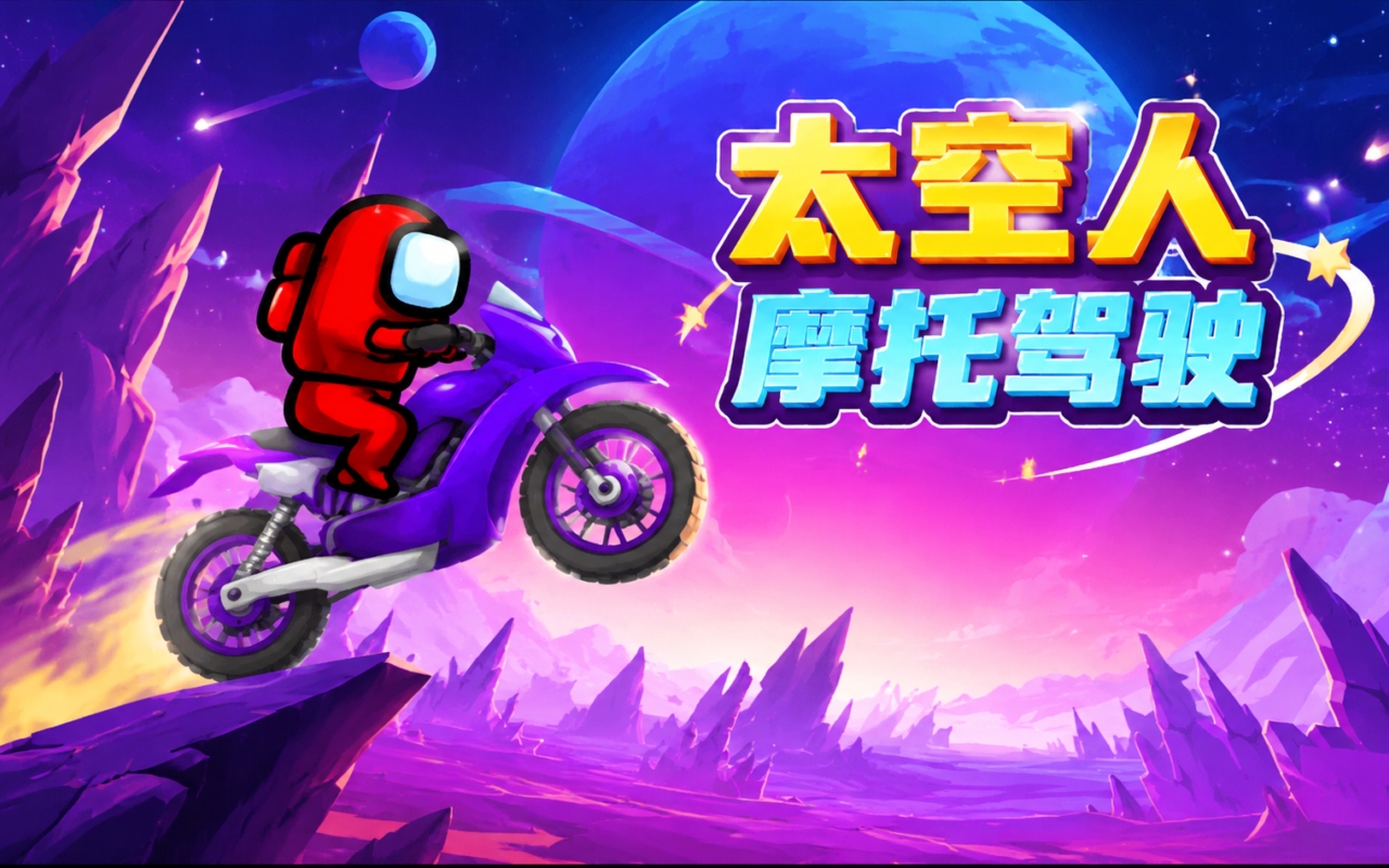 太空人摩托驾驶