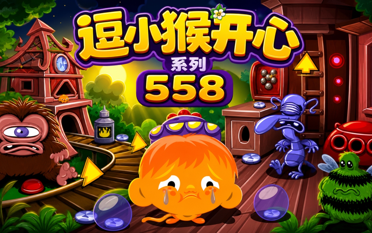 逗小猴开心系列558