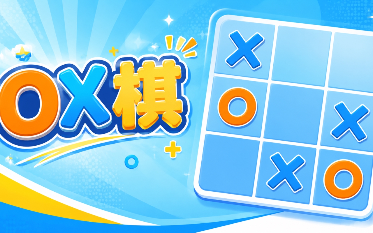 OX棋