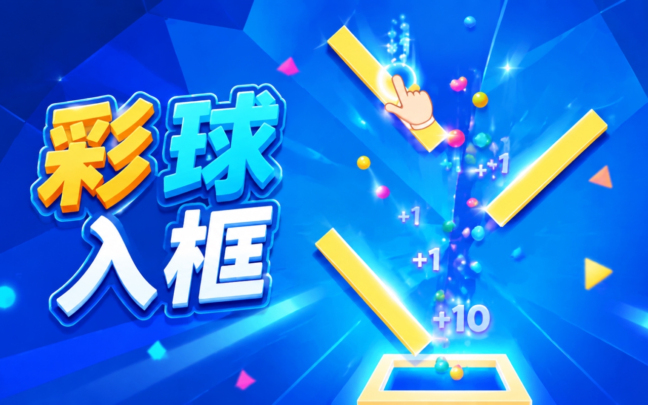 彩球入框