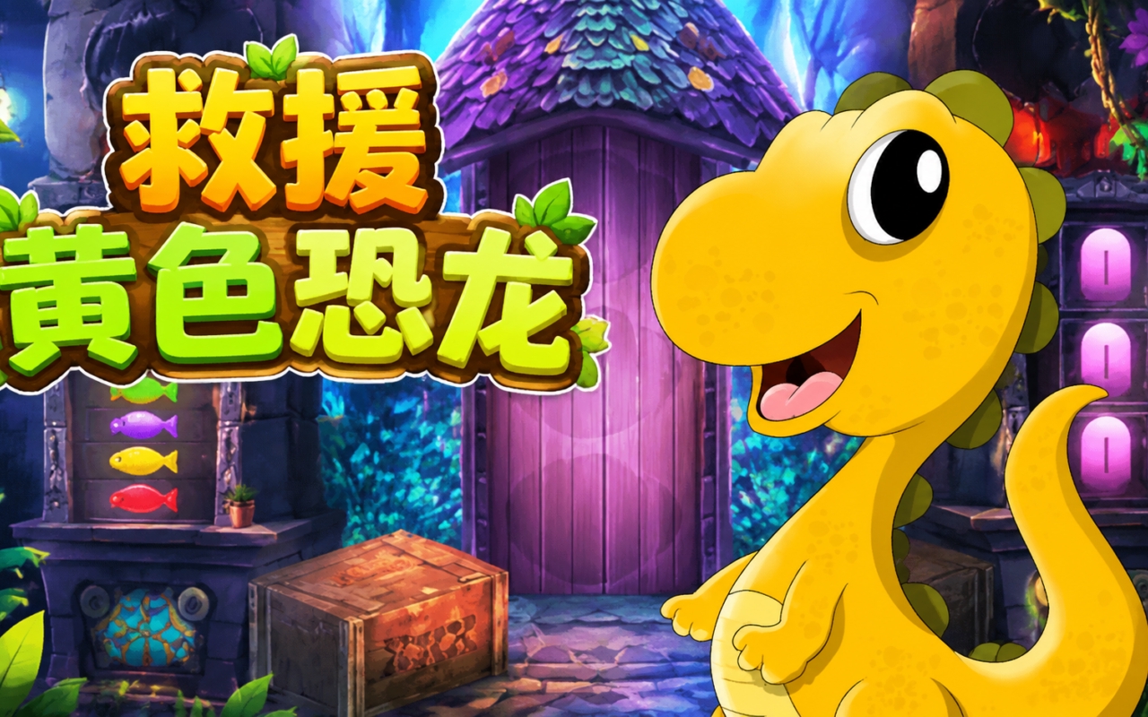 救援黄色恐龙
