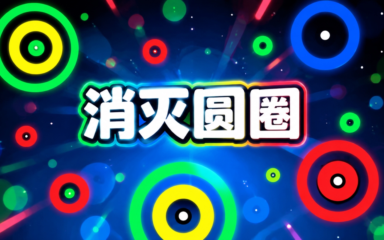 消灭圆圈