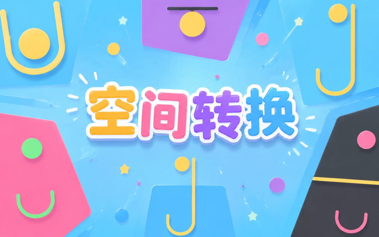 空间转换