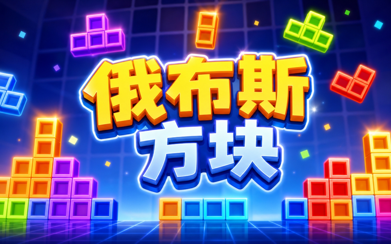 俄布斯方块