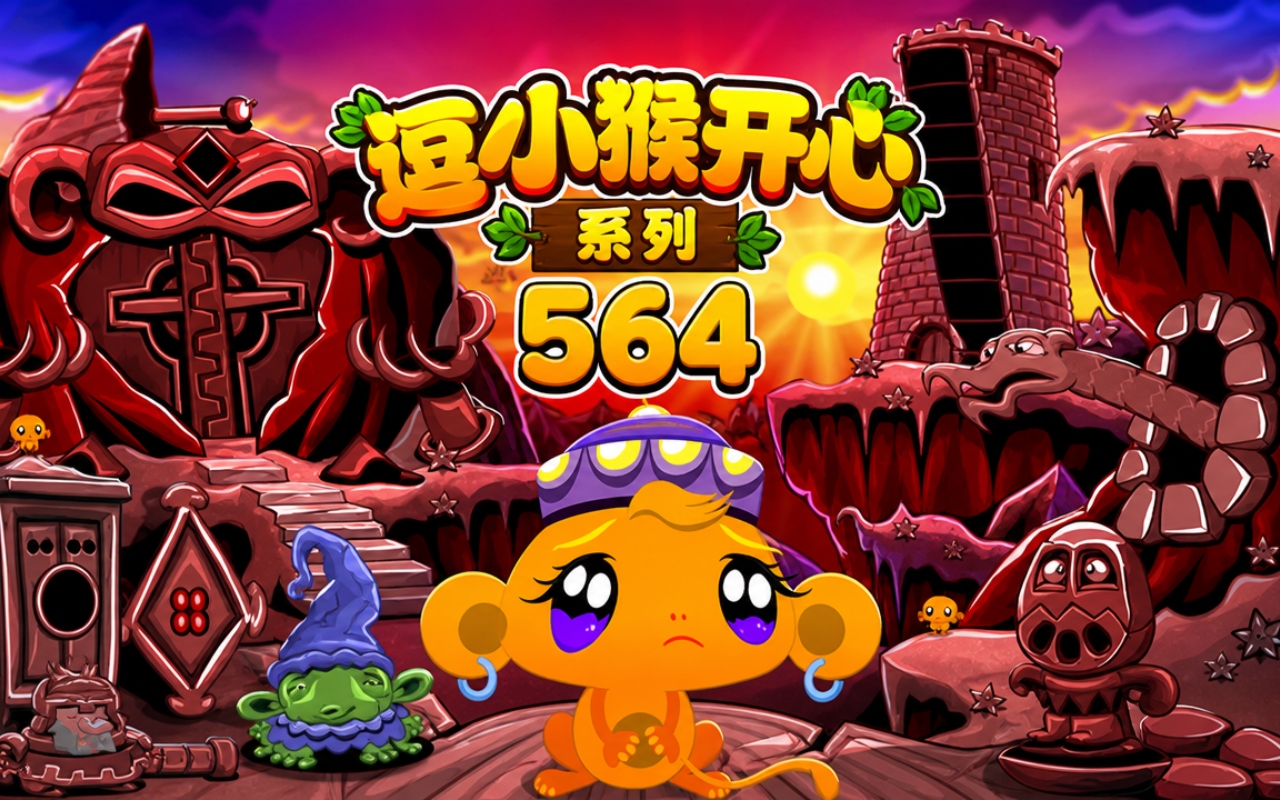 逗小猴开心系列564