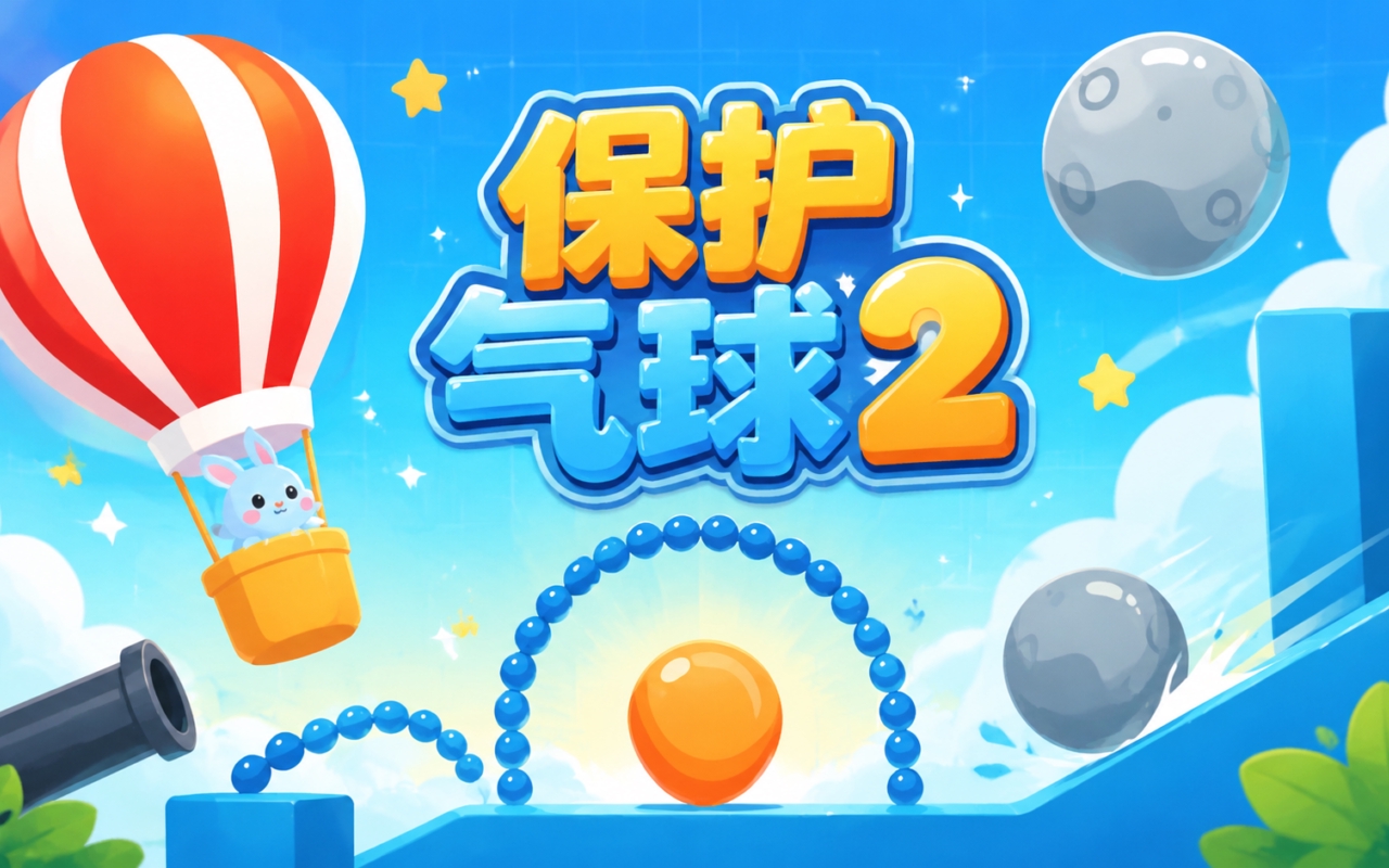 保护气球2