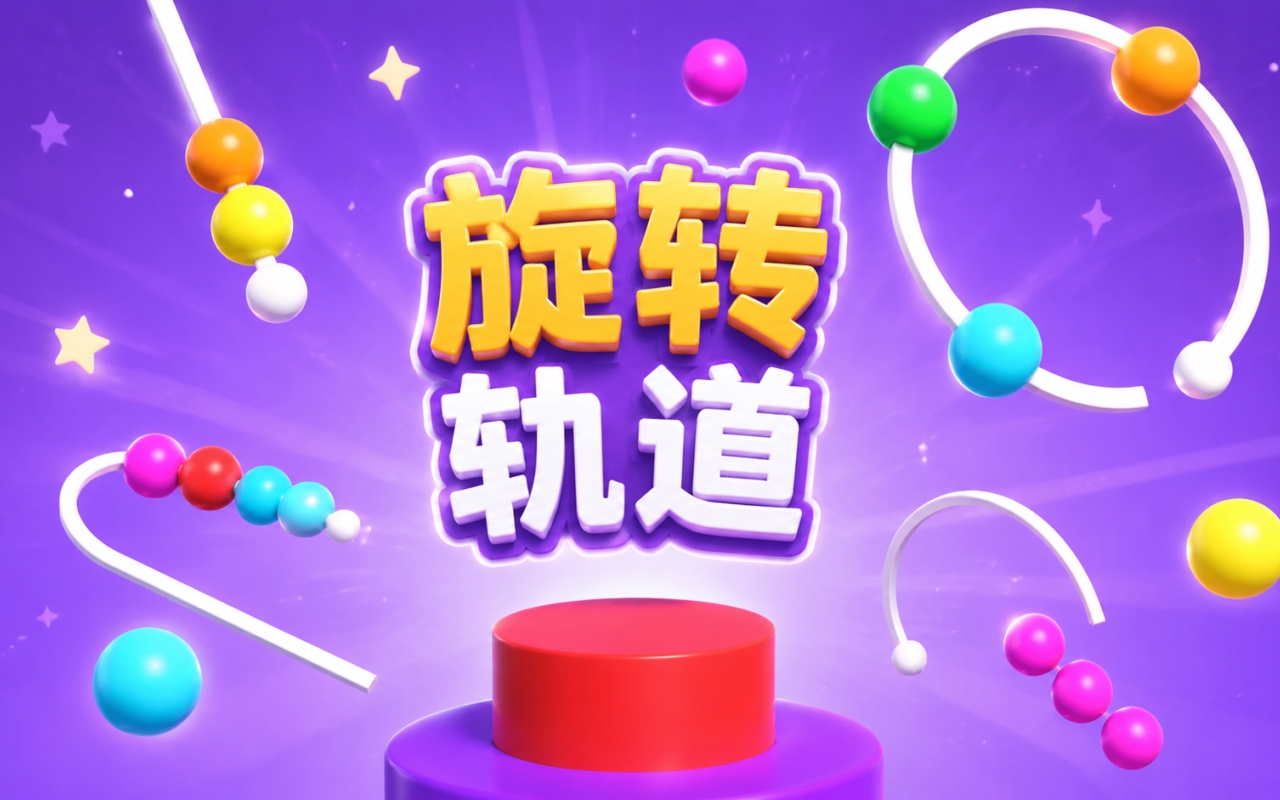 旋转轨道