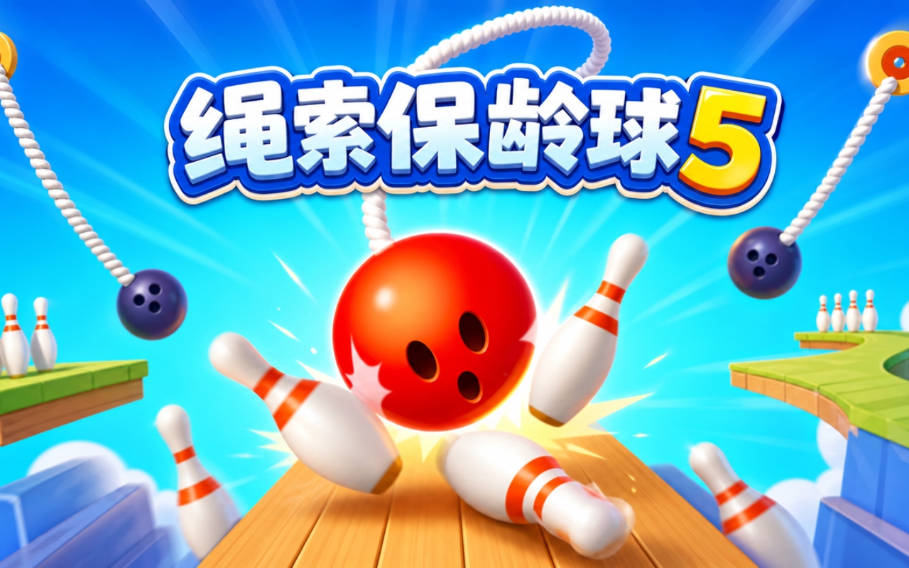 绳索保龄球5