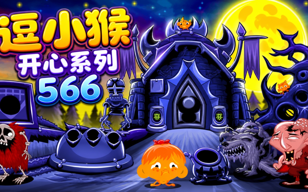 逗小猴开心系列566