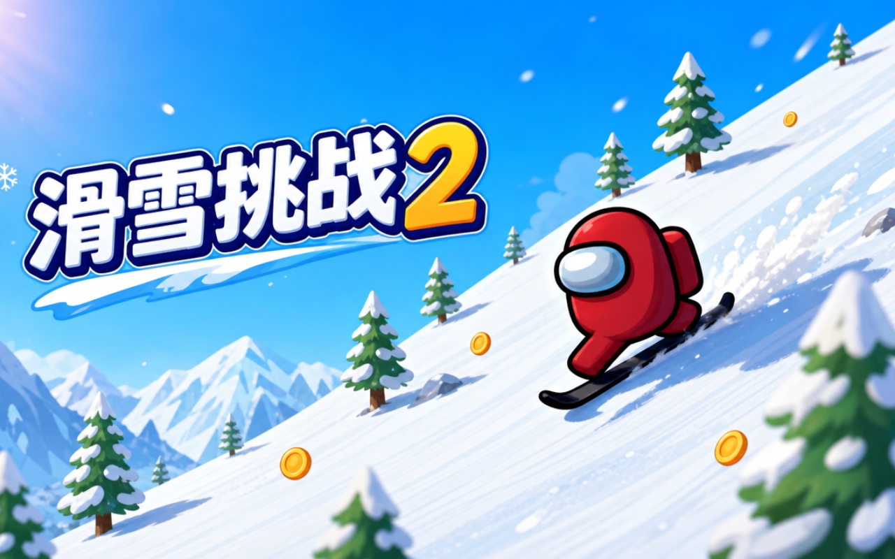 滑雪挑战2