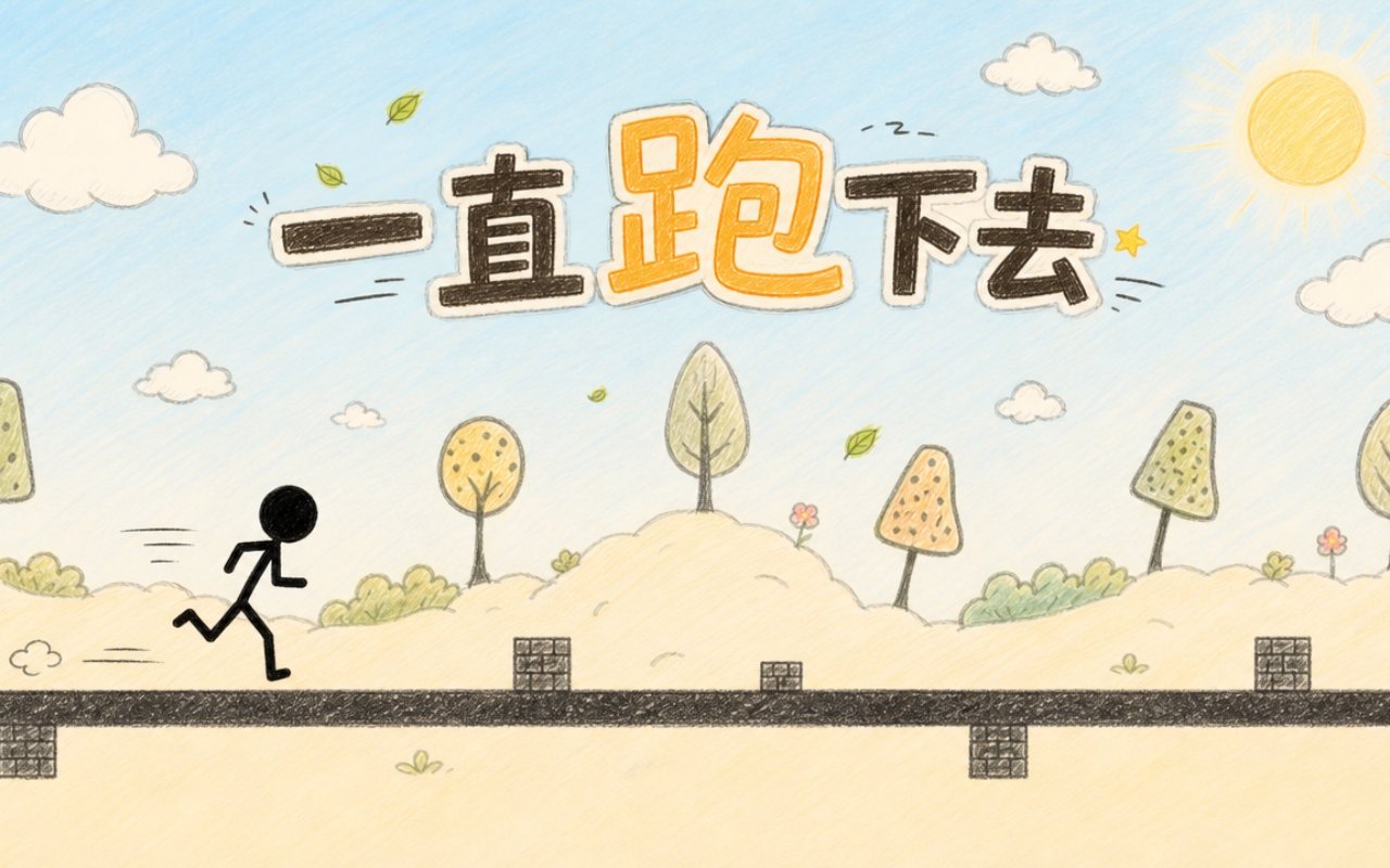 一直跑下去