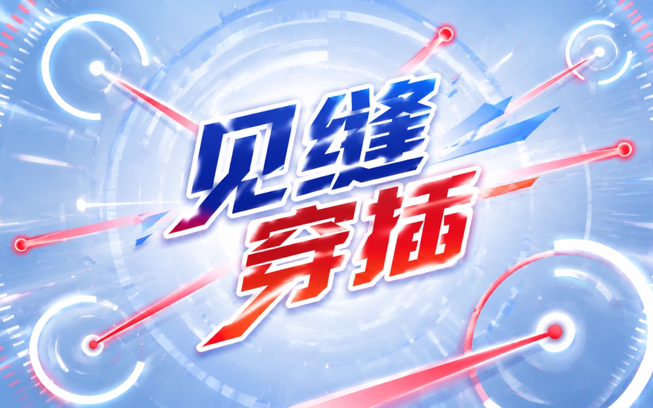 见缝穿插
