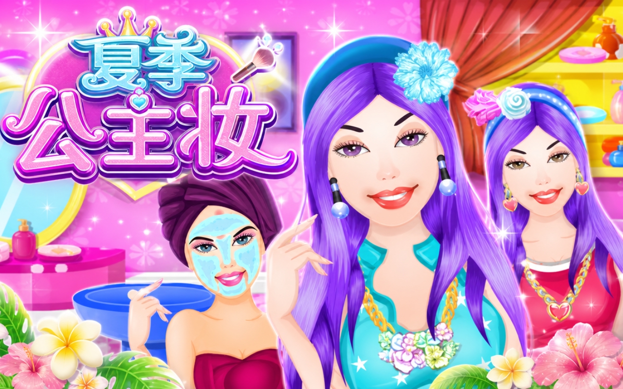 夏季公主妆