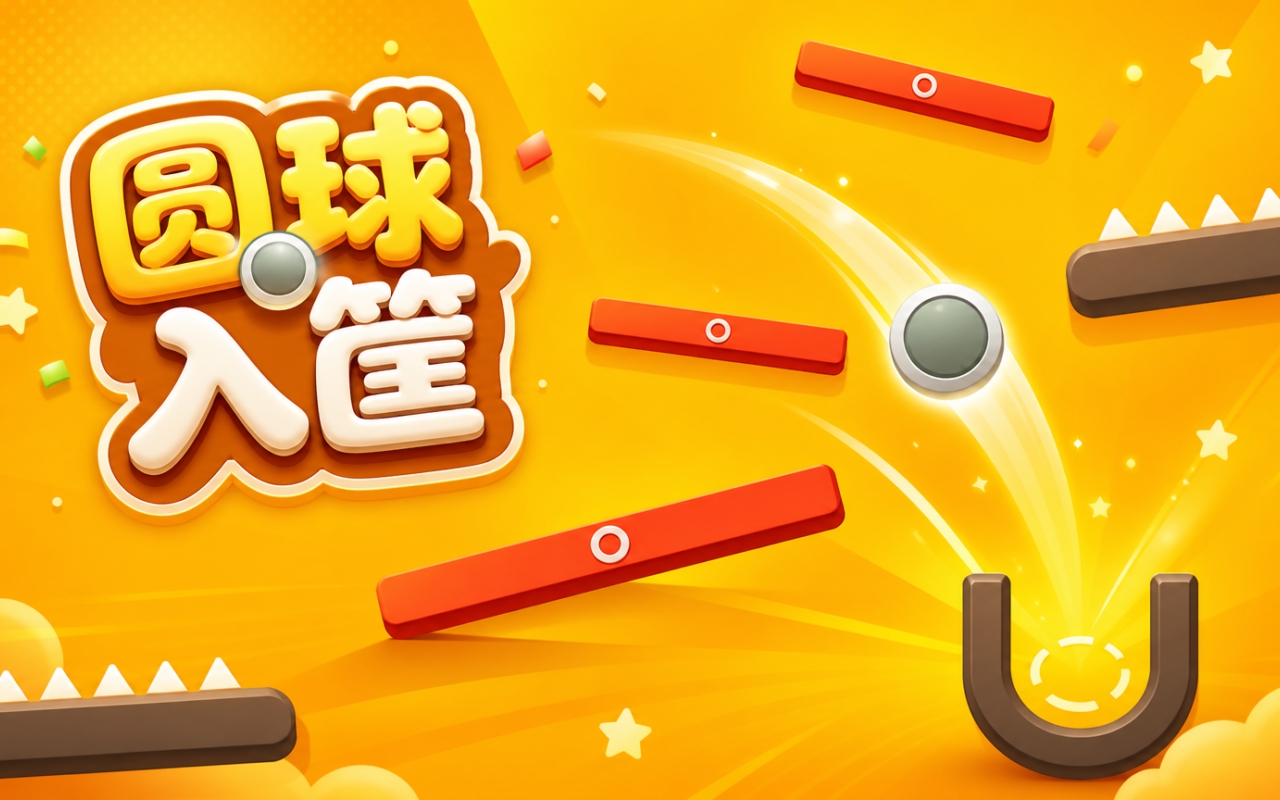 圆球入筐