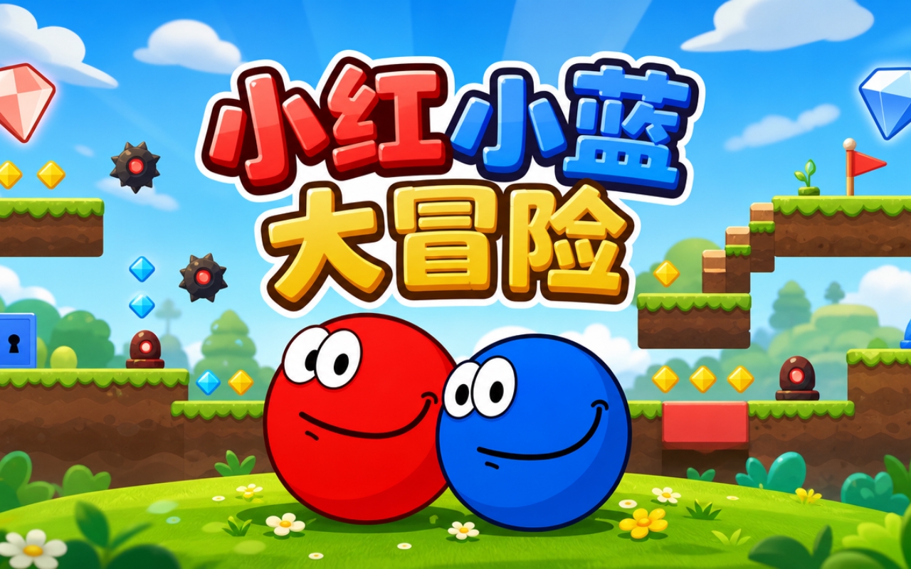 小红小蓝大冒险