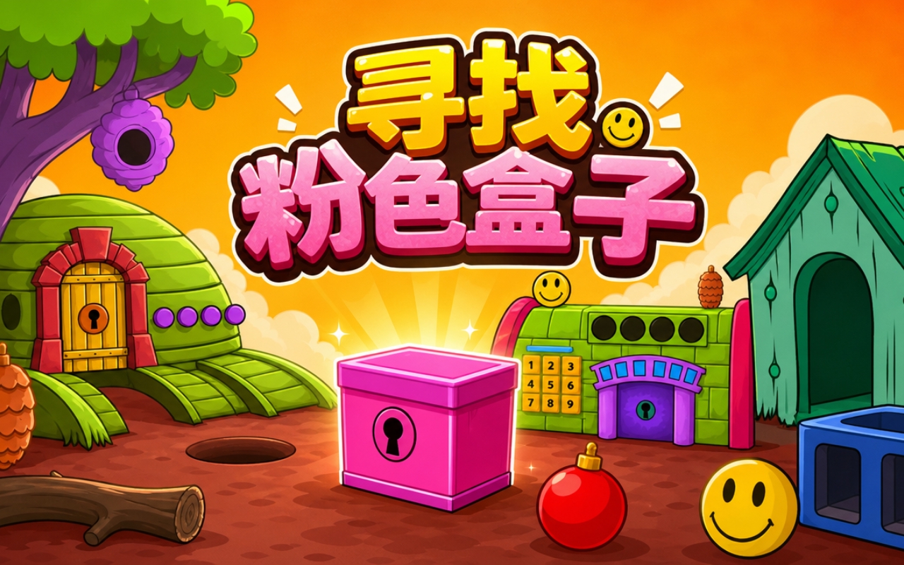寻找粉色盒子