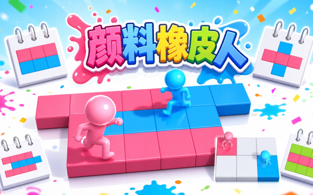颜料橡皮人