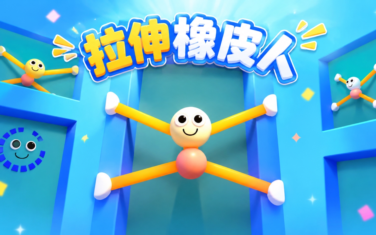 拉伸橡皮人