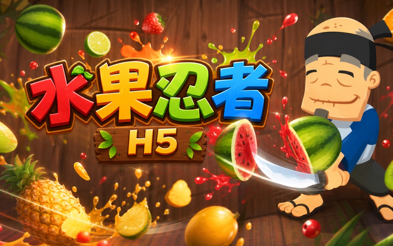 水果忍者H5