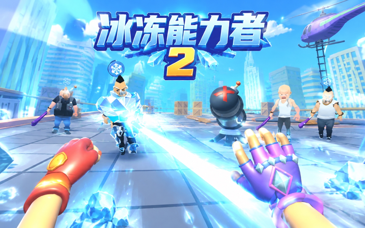 冰冻能力者2