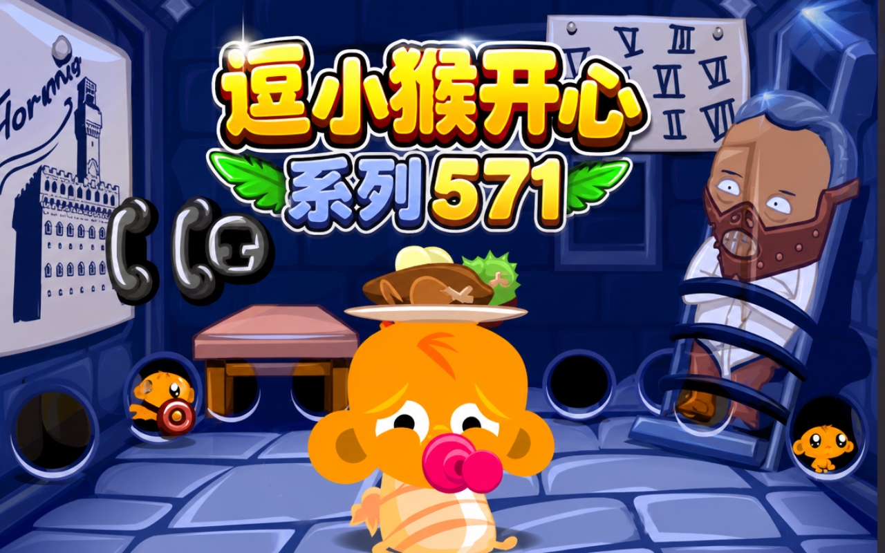 逗小猴开心系列571