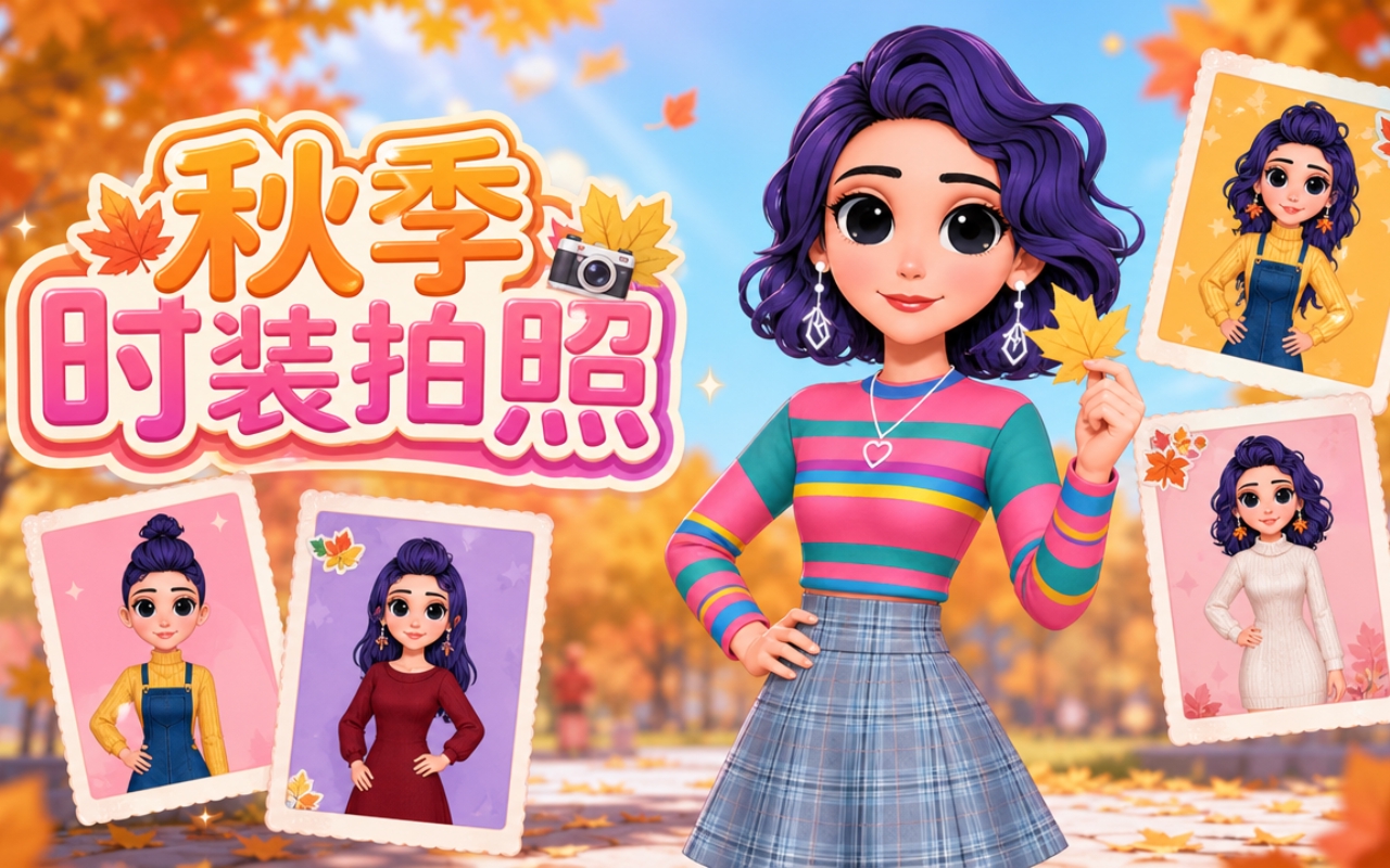 秋季时装拍照