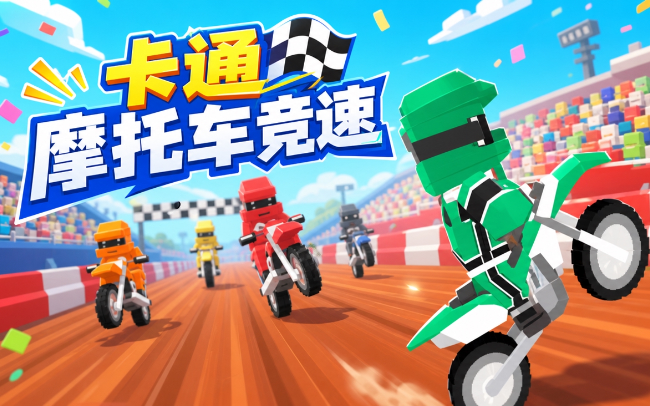 卡通摩托车竞速