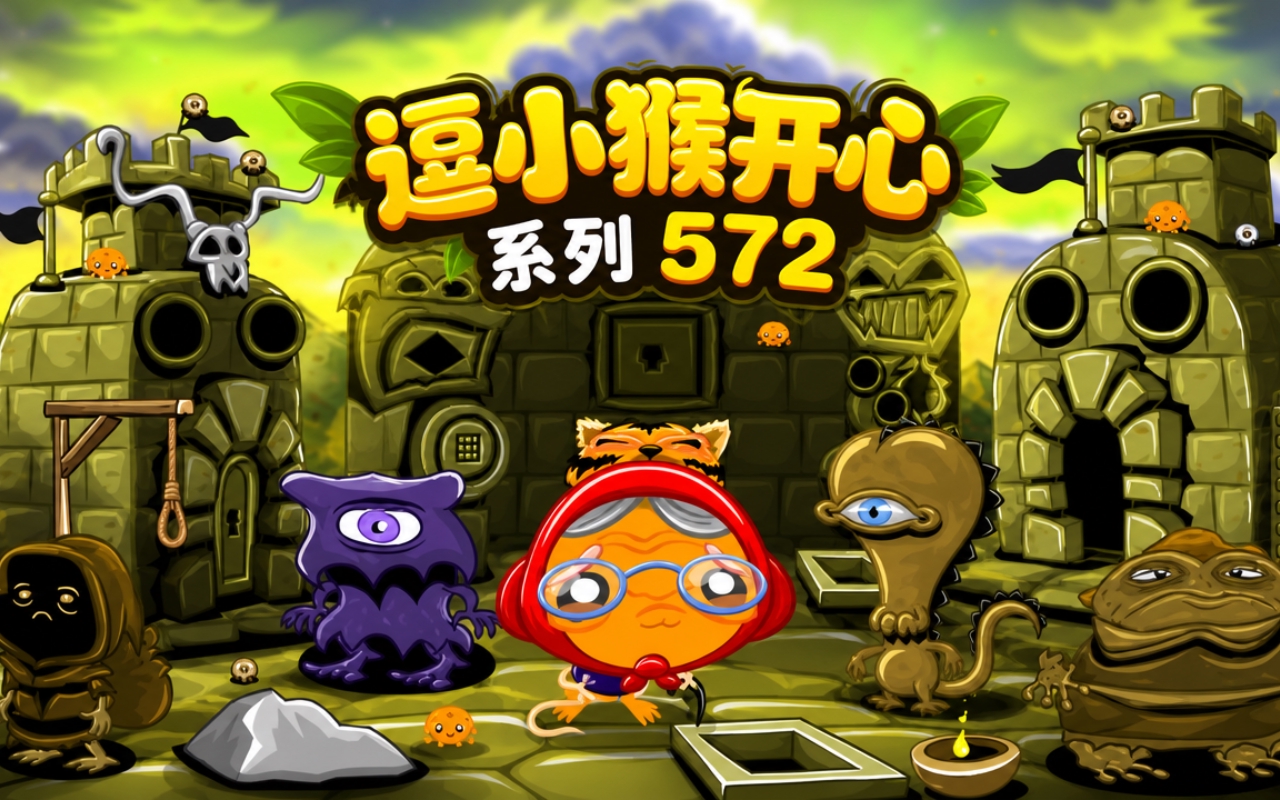 逗小猴开心系列572