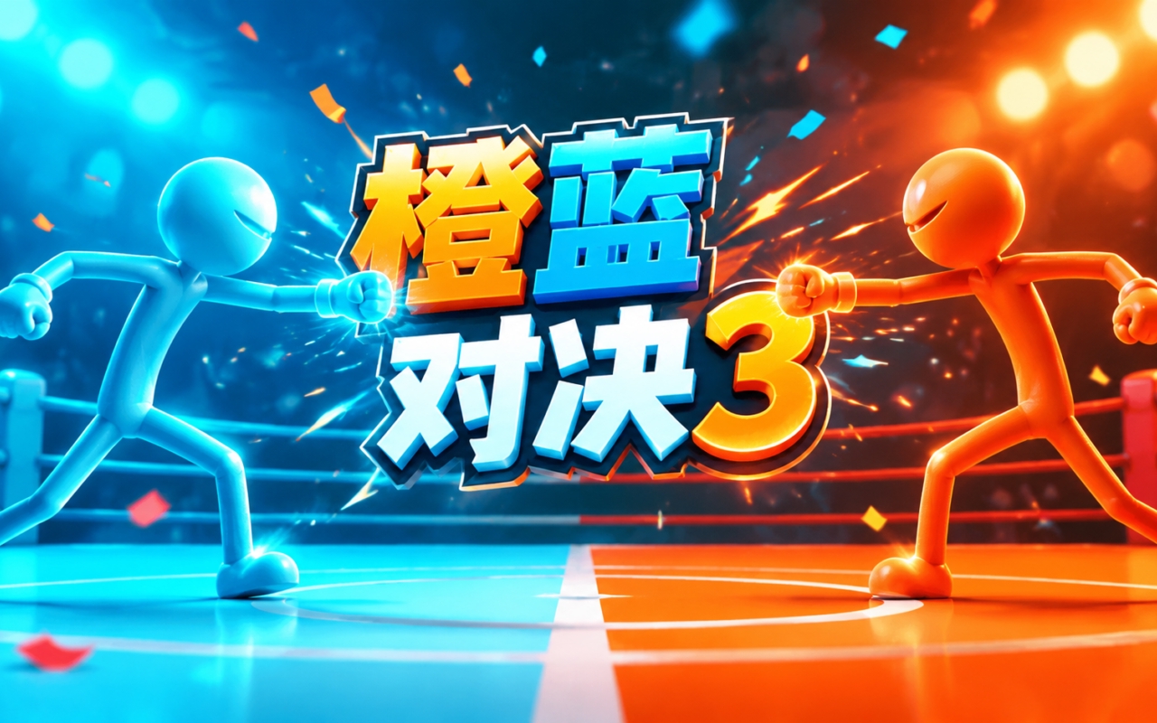 橙蓝对决3