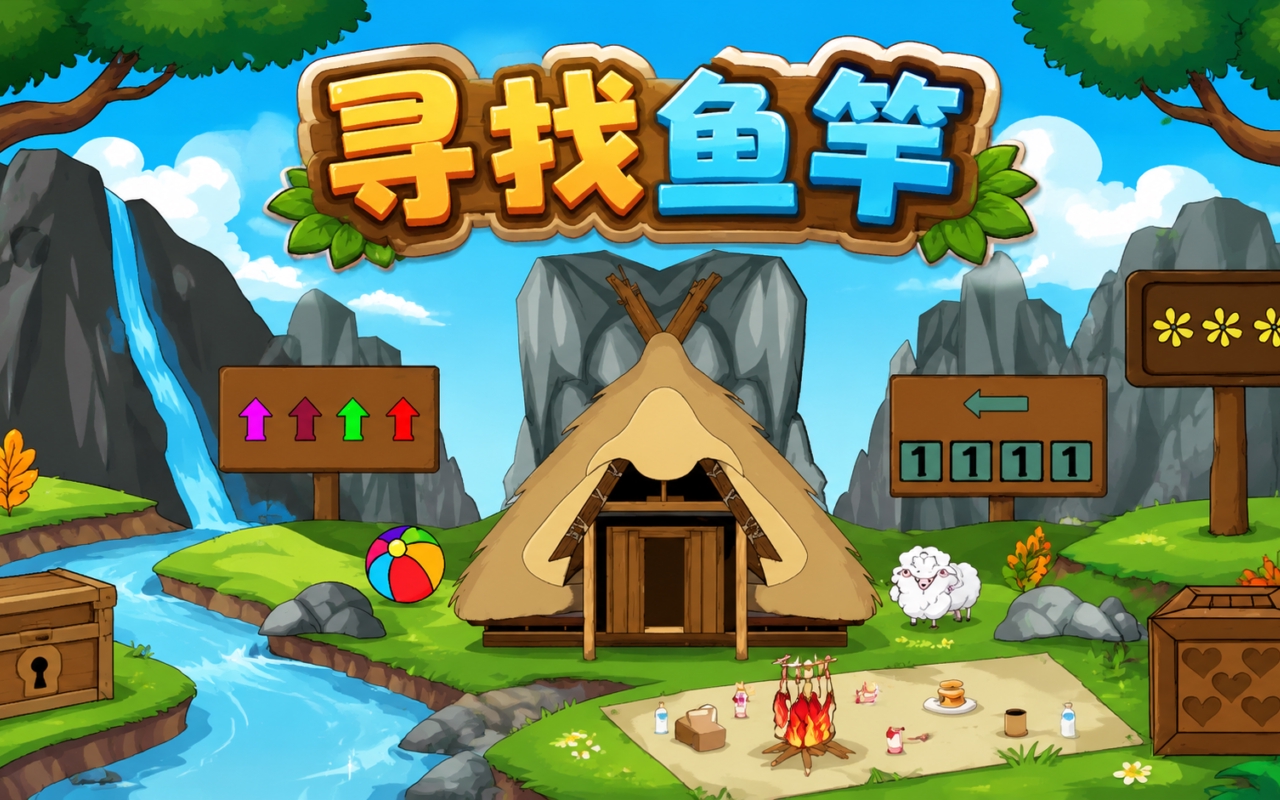 寻找鱼竿