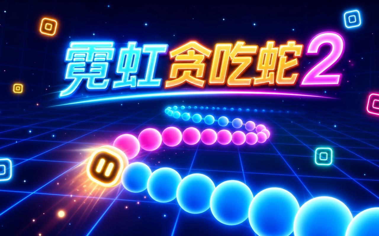 霓虹贪吃蛇2