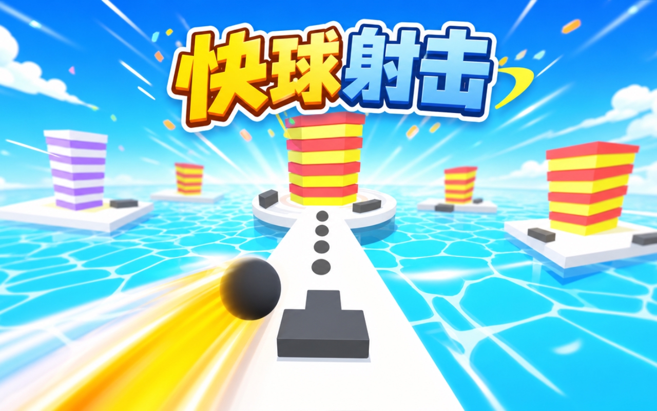 快球射击