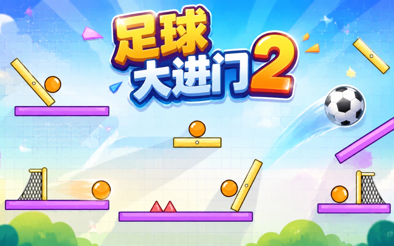 足球大进门2