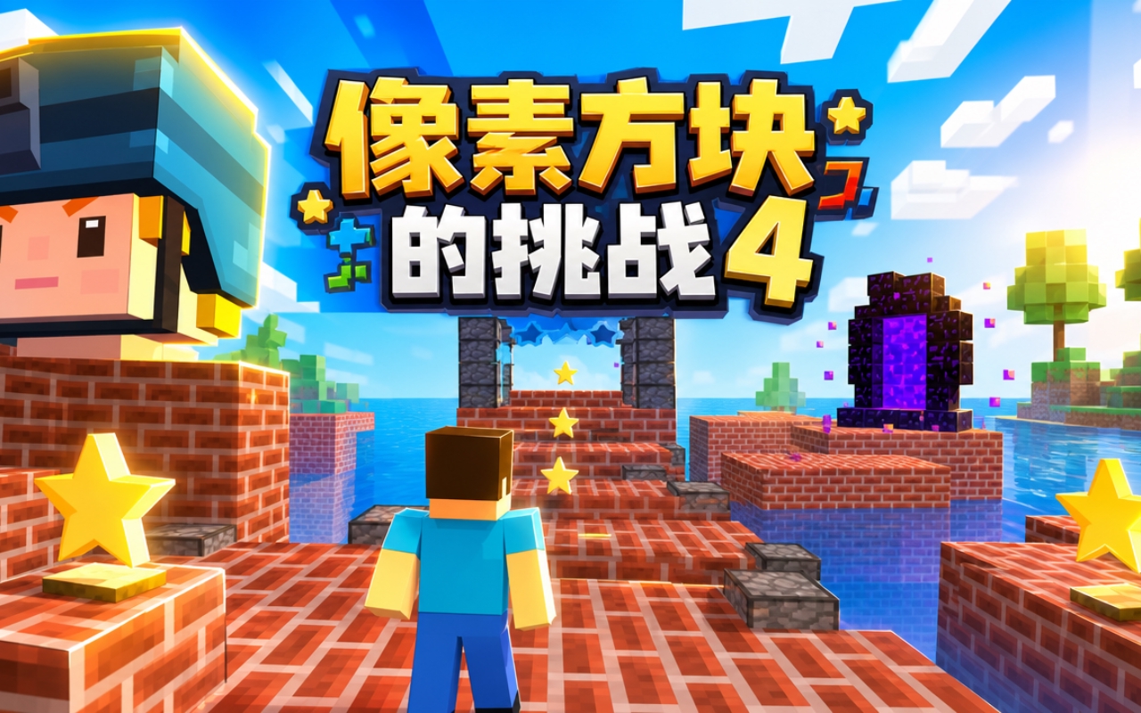 像素方块的挑战4