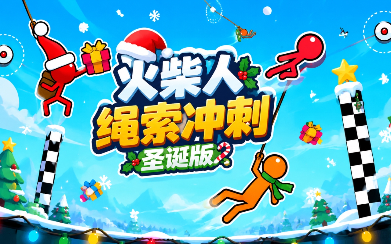 火柴人绳索冲刺圣诞版