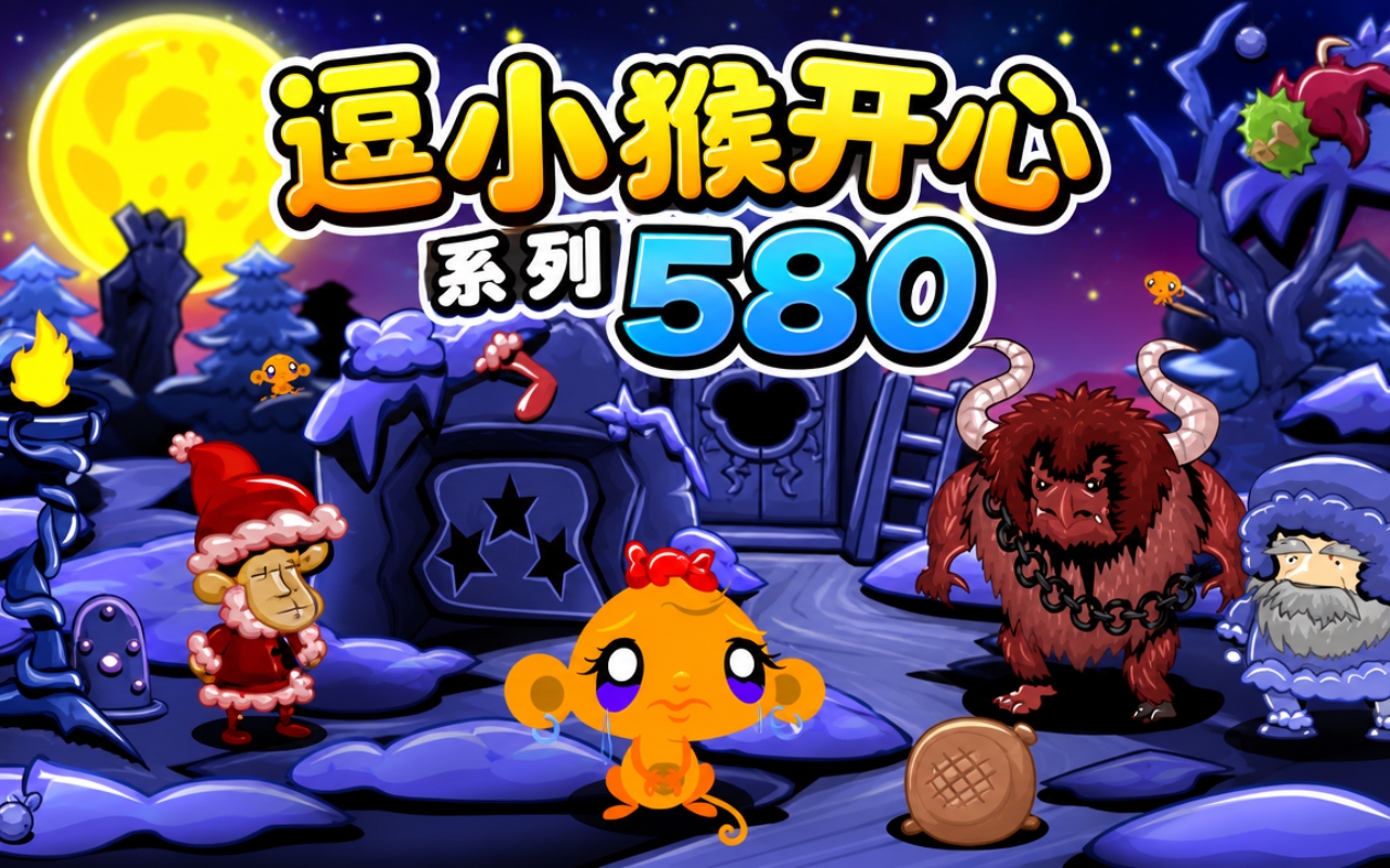 逗小猴开心系列580